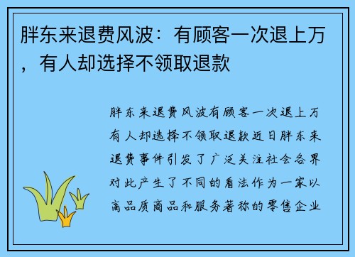 胖东来退费风波：有顾客一次退上万，有人却选择不领取退款