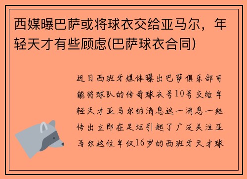 西媒曝巴萨或将球衣交给亚马尔，年轻天才有些顾虑(巴萨球衣合同)
