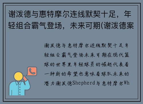 谢泼德与惠特摩尔连线默契十足，年轻组合霸气登场，未来可期(谢泼德案件)