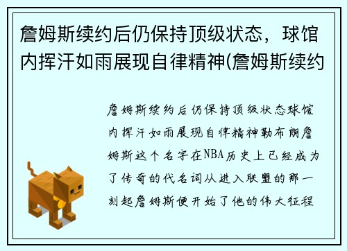 詹姆斯续约后仍保持顶级状态，球馆内挥汗如雨展现自律精神(詹姆斯续约引猜想)