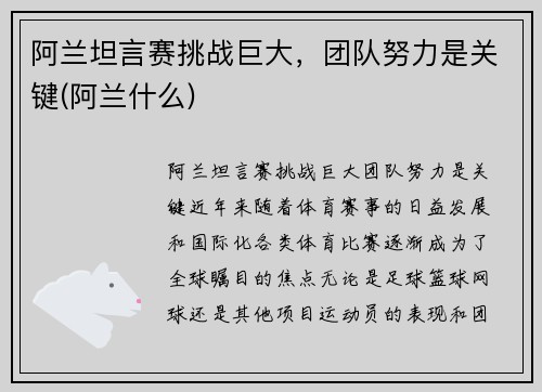 阿兰坦言赛挑战巨大，团队努力是关键(阿兰什么)