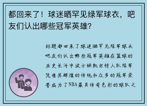 都回来了！球迷晒罕见绿军球衣，吧友们认出哪些冠军英雄？