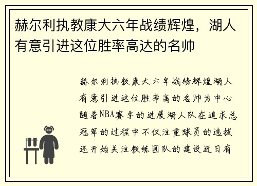 赫尔利执教康大六年战绩辉煌，湖人有意引进这位胜率高达的名帅