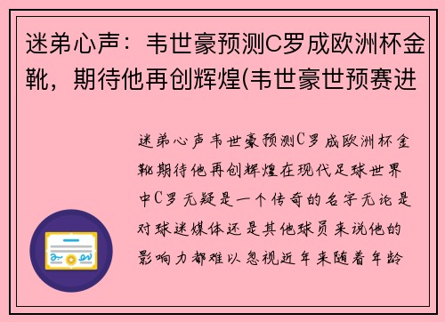 迷弟心声：韦世豪预测C罗成欧洲杯金靴，期待他再创辉煌(韦世豪世预赛进球)