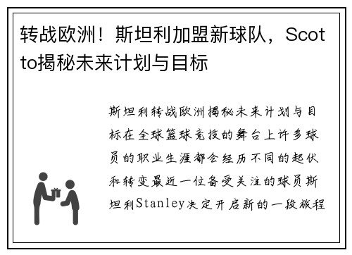 转战欧洲！斯坦利加盟新球队，Scotto揭秘未来计划与目标
