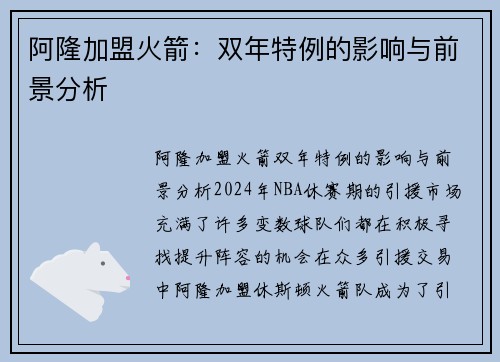 阿隆加盟火箭：双年特例的影响与前景分析