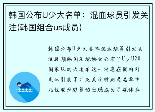 韩国公布U少大名单：混血球员引发关注(韩国组合us成员)