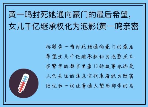黄一鸣封死她通向豪门的最后希望，女儿千亿继承权化为泡影(黄一鸣亲密照)