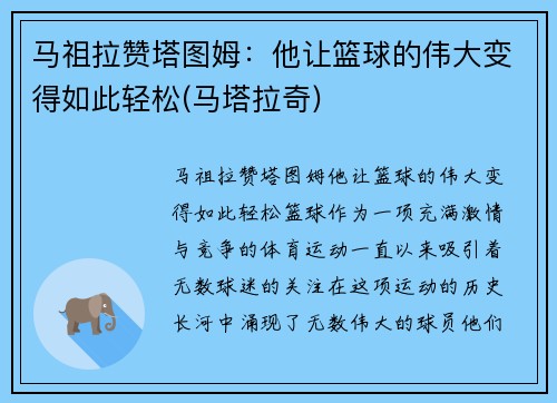 马祖拉赞塔图姆：他让篮球的伟大变得如此轻松(马塔拉奇)