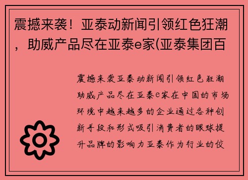 震撼来袭！亚泰动新闻引领红色狂潮，助威产品尽在亚泰e家(亚泰集团百科)