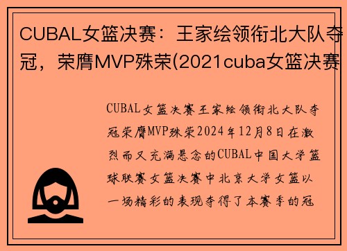 CUBAL女篮决赛：王家绘领衔北大队夺冠，荣膺MVP殊荣(2021cuba女篮决赛)