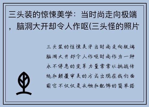 三头装的惊悚美学：当时尚走向极端，脑洞大开却令人作呕(三头怪的照片)