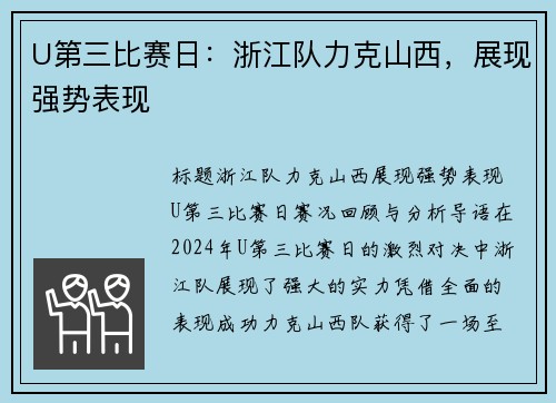 U第三比赛日：浙江队力克山西，展现强势表现