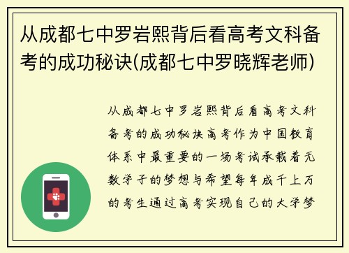 从成都七中罗岩熙背后看高考文科备考的成功秘诀(成都七中罗晓辉老师)