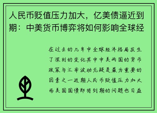 人民币贬值压力加大，亿美债逼近到期：中美货币博弈将如何影响全球经济？