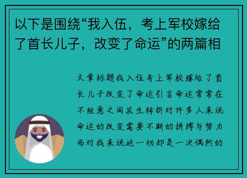 以下是围绕“我入伍，考上军校嫁给了首长儿子，改变了命运”的两篇相关原创标题：
