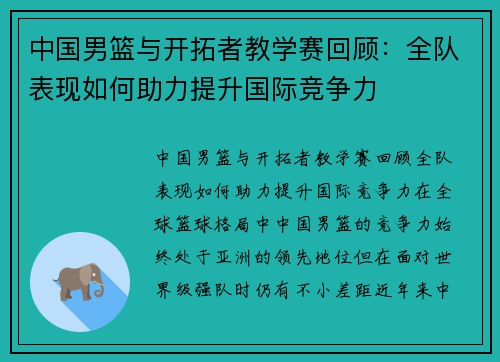 中国男篮与开拓者教学赛回顾：全队表现如何助力提升国际竞争力