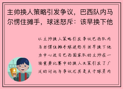 主帅换人策略引发争议，巴西队内马尔愣住摊手，球迷怒斥：该早换下他