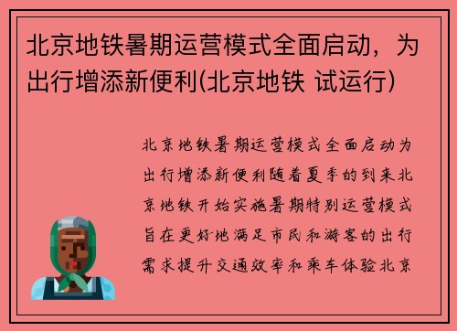 北京地铁暑期运营模式全面启动，为出行增添新便利(北京地铁 试运行)