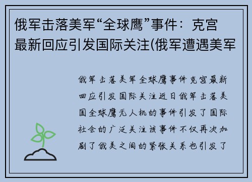 俄军击落美军“全球鹰”事件：克宫最新回应引发国际关注(俄军遭遇美军)