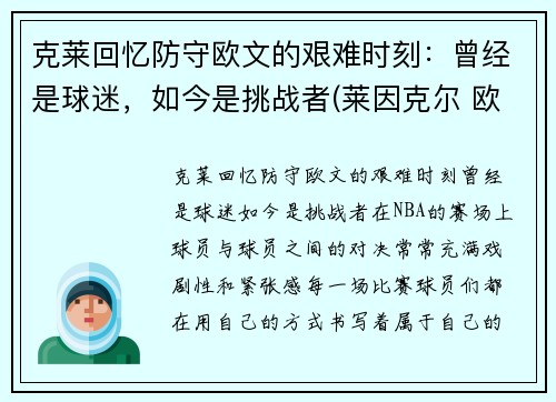 克莱回忆防守欧文的艰难时刻：曾经是球迷，如今是挑战者(莱因克尔 欧文)
