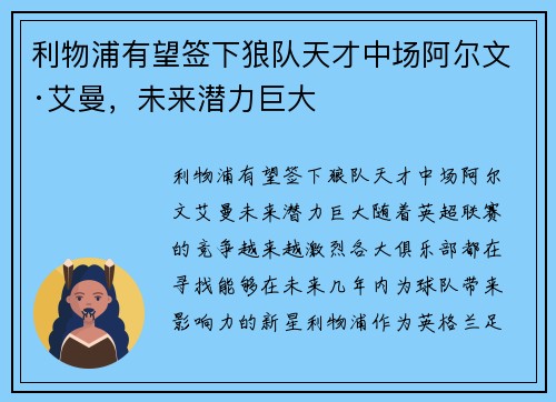利物浦有望签下狼队天才中场阿尔文·艾曼，未来潜力巨大