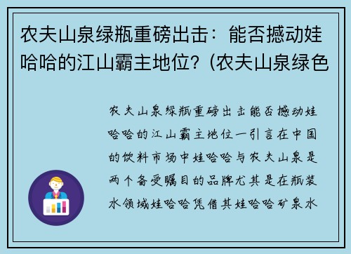 农夫山泉绿瓶重磅出击：能否撼动娃哈哈的江山霸主地位？(农夫山泉绿色包装)