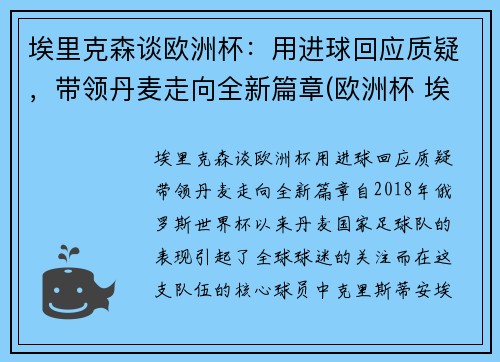 埃里克森谈欧洲杯：用进球回应质疑，带领丹麦走向全新篇章(欧洲杯 埃里克森怎么样了)