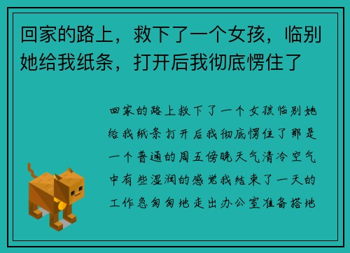 回家的路上，救下了一个女孩，临别她给我纸条，打开后我彻底愣住了