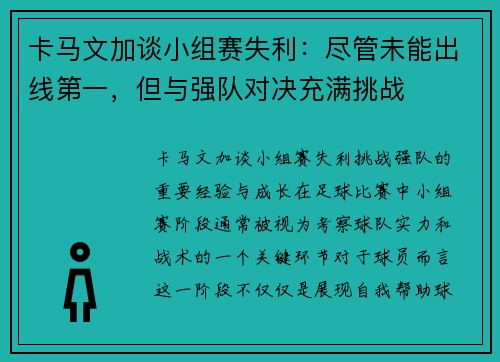 卡马文加谈小组赛失利：尽管未能出线第一，但与强队对决充满挑战