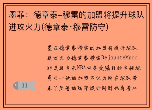 墨菲：德章泰-穆雷的加盟将提升球队进攻火力(德章泰·穆雷防守)