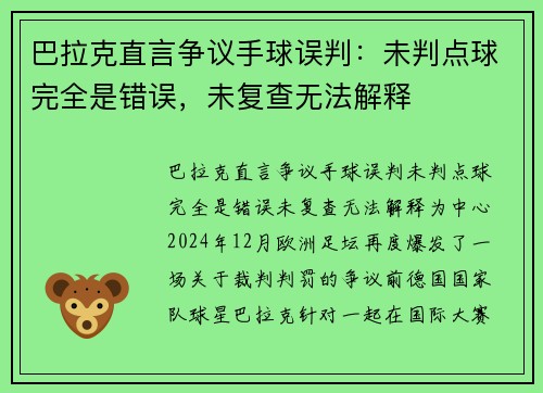 巴拉克直言争议手球误判：未判点球完全是错误，未复查无法解释