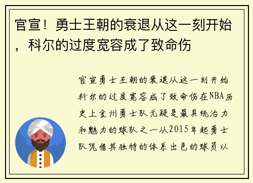 官宣！勇士王朝的衰退从这一刻开始，科尔的过度宽容成了致命伤