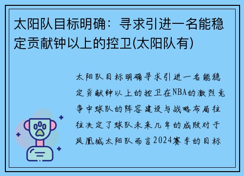 太阳队目标明确：寻求引进一名能稳定贡献钟以上的控卫(太阳队有)