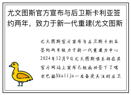 尤文图斯官方宣布与后卫斯卡利亚签约两年，致力于新一代重建(尤文图斯对战卡利亚里)