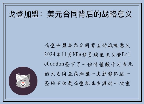 戈登加盟：美元合同背后的战略意义