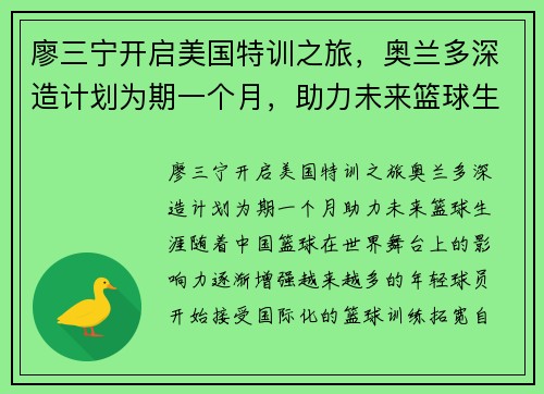 廖三宁开启美国特训之旅，奥兰多深造计划为期一个月，助力未来篮球生涯