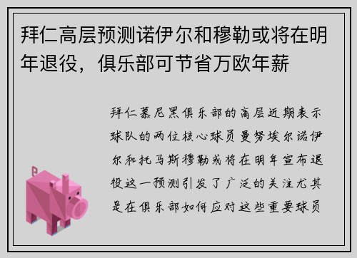 拜仁高层预测诺伊尔和穆勒或将在明年退役，俱乐部可节省万欧年薪