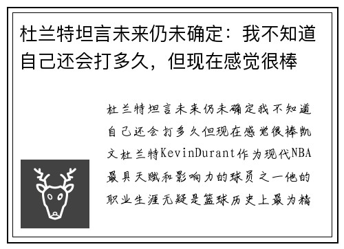 杜兰特坦言未来仍未确定：我不知道自己还会打多久，但现在感觉很棒