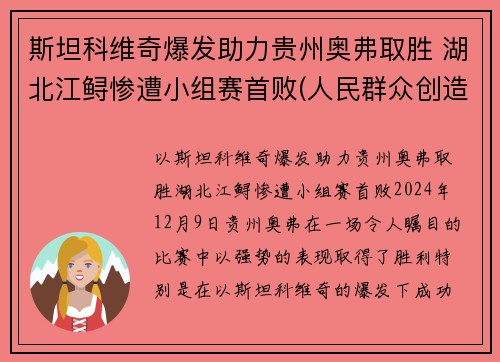 斯坦科维奇爆发助力贵州奥弗取胜 湖北江鲟惨遭小组赛首败(人民群众创造历史的能力)