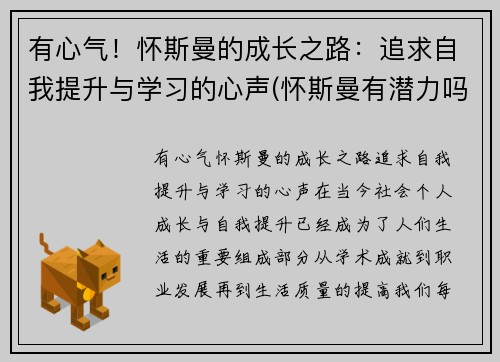 有心气！怀斯曼的成长之路：追求自我提升与学习的心声(怀斯曼有潜力吗)