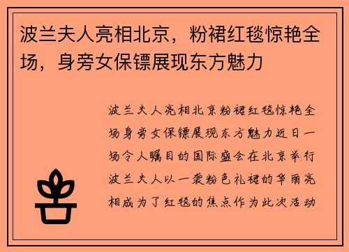 波兰夫人亮相北京，粉裙红毯惊艳全场，身旁女保镖展现东方魅力