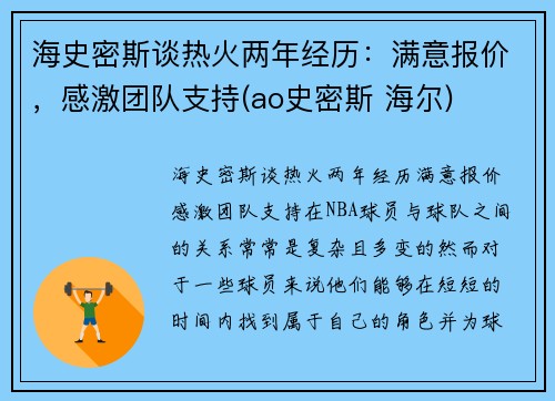 海史密斯谈热火两年经历：满意报价，感激团队支持(ao史密斯 海尔)