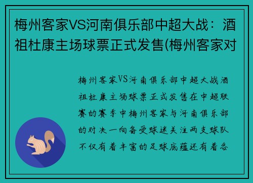 梅州客家VS河南俱乐部中超大战：酒祖杜康主场球票正式发售(梅州客家对浙江比分)
