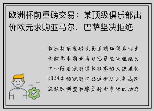 欧洲杯前重磅交易：某顶级俱乐部出价欧元求购亚马尔，巴萨坚决拒绝
