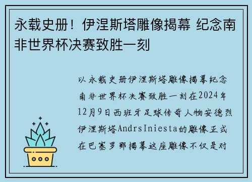 永载史册！伊涅斯塔雕像揭幕 纪念南非世界杯决赛致胜一刻