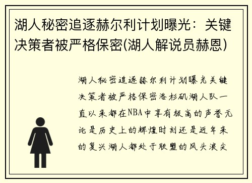 湖人秘密追逐赫尔利计划曝光：关键决策者被严格保密(湖人解说员赫恩)