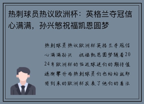 热刺球员热议欧洲杯：英格兰夺冠信心满满，孙兴慜祝福凯恩圆梦