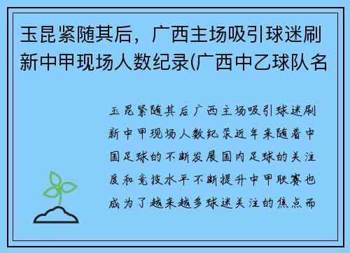 玉昆紧随其后，广西主场吸引球迷刷新中甲现场人数纪录(广西中乙球队名单)