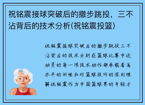 祝铭震接球突破后的撤步跳投，三不沾背后的技术分析(祝铭震投篮)